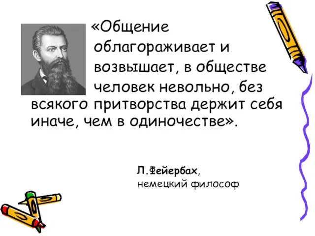 «Общение облагораживает и возвышает, в обществе человек невольно, без всякого притворства держит