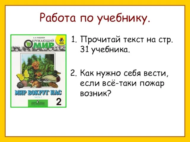 Работа по учебнику. Прочитай текст на стр. 31 учебника. Как нужно себя