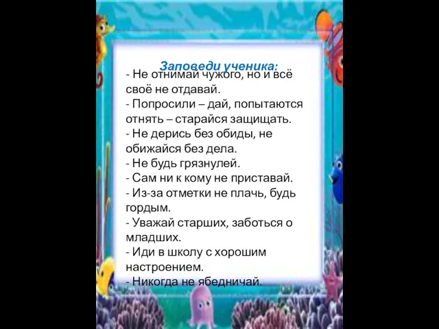 - Не отнимай чужого, но и всё своё не отдавай. - Попросили