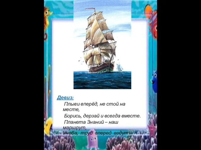Бригантина Девиз: Плыви вперёд, не стой на месте, Борись, дерзай и всегда