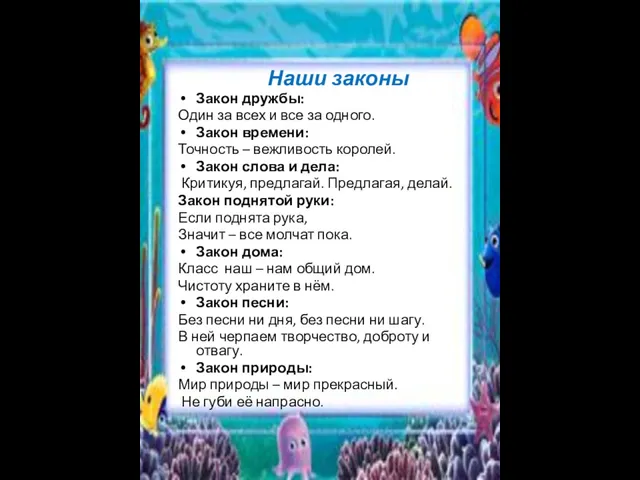 Наши законы Закон дружбы: Один за всех и все за одного. Закон