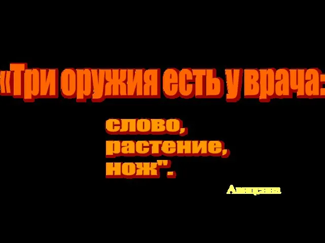 «Три оружия есть у врача: слово, растение, нож". Авиценна