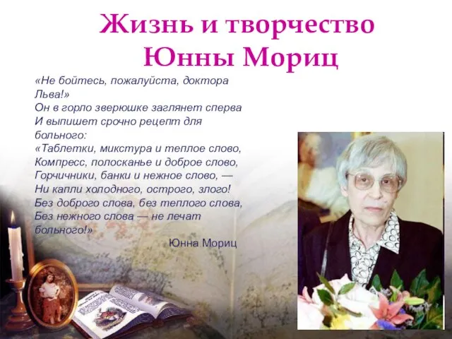 Жизнь и творчество Юнны Мориц «Не бойтесь, пожалуйста, доктора Льва!» Он в