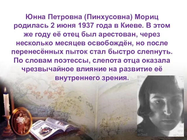 Юнна Петровна (Пинхусовна) Мориц родилась 2 июня 1937 года в Киеве. В