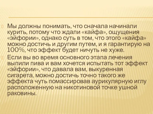 Мы должны понимать, что сначала начинали курить, потому что ждали «кайфа», ощущения