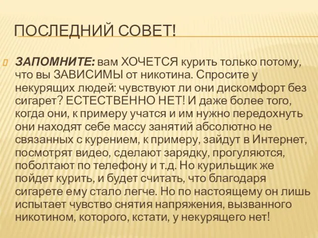 ПОСЛЕДНИЙ СОВЕТ! ЗАПОМНИТЕ: вам ХОЧЕТСЯ курить только потому, что вы ЗАВИСИМЫ от