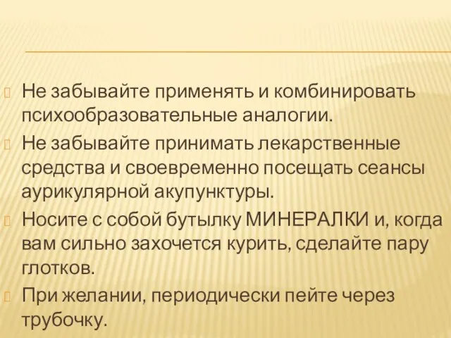 Не забывайте применять и комбинировать психообразовательные аналогии. Не забывайте принимать лекарственные средства