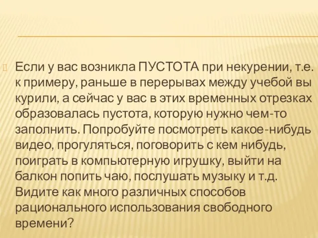 Если у вас возникла ПУСТОТА при некурении, т.е. к примеру, раньше в