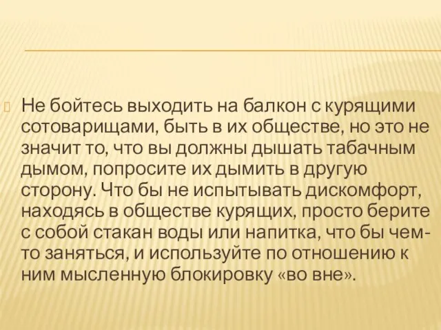 Не бойтесь выходить на балкон с курящими сотоварищами, быть в их обществе,