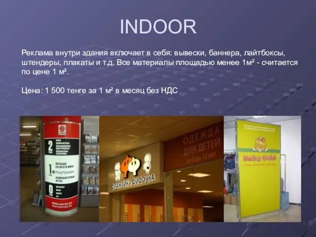 INDOOR Реклама внутри здания включает в себя: вывески, баннера, лайтбоксы, штендеры, плакаты