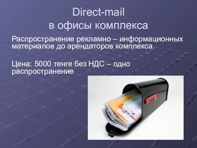 Direct-mail в офисы комплекса Распространение рекламно – информационных материалов до арендаторов комплекса.