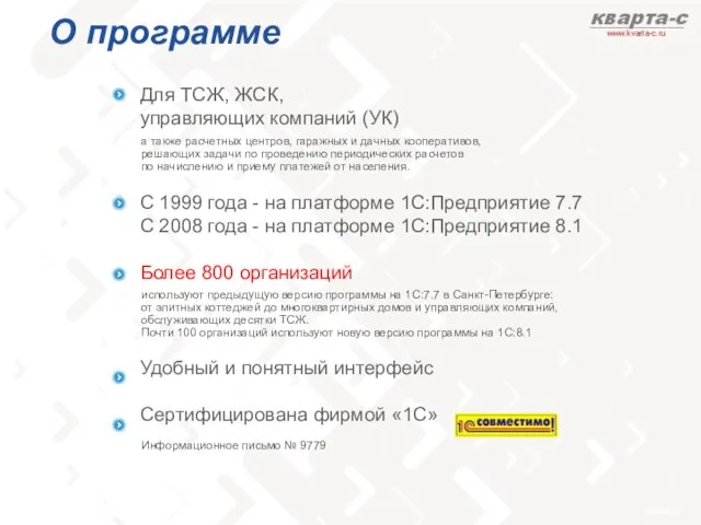 О программе Для ТСЖ, ЖСК, управляющих компаний (УК) С 1999 года -