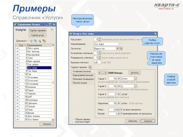 Примеры Справочник «Услуги» Любая группа льгот Несколько счетчиков на одну квартиру Любой