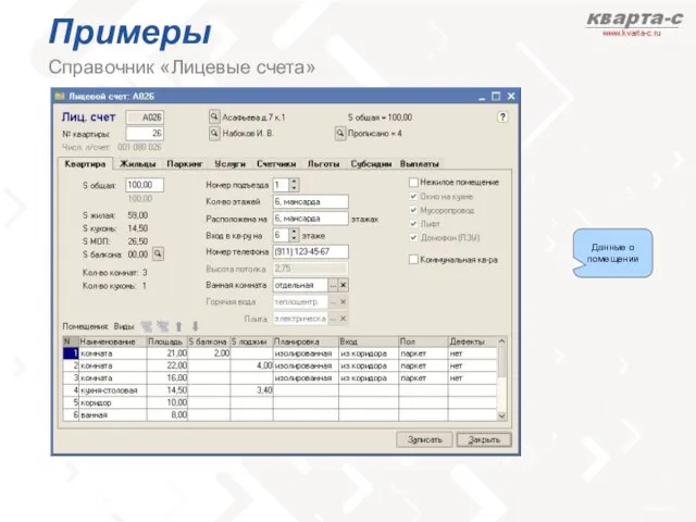 Примеры Справочник «Лицевые счета» Данные о помещении