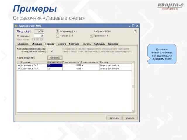 Примеры Справочник «Лицевые счета» Данные о местах в паркинге, принадлежащих лицевому счету