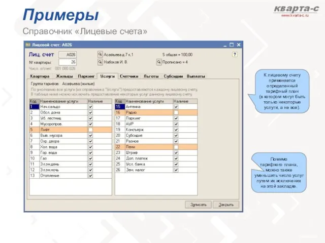 Примеры Справочник «Лицевые счета» Помимо тарифного плана, можно также уменьшить число услуг