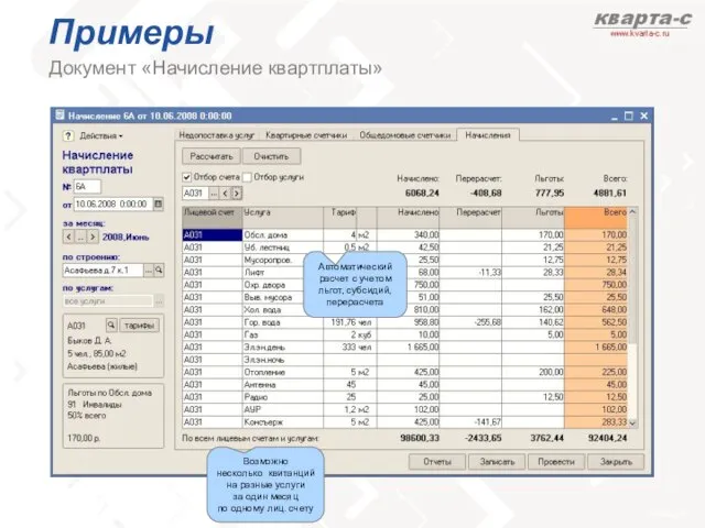 Примеры Документ «Начисление квартплаты» Возможно несколько квитанций на разные услуги за один