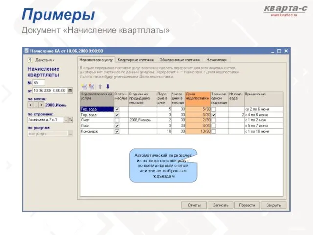 Примеры Документ «Начисление квартплаты» Автоматический перерасчет из-за недопоставки услуг: по всем лицевым