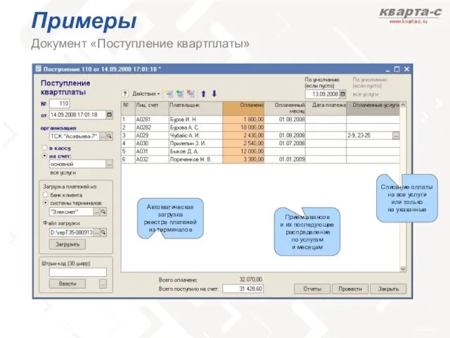 Примеры Документ «Поступление квартплаты» Прием авансов и их последующее распределение по услугам