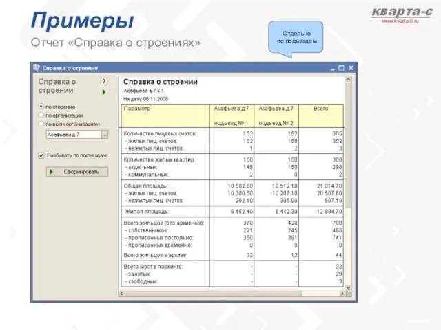 Примеры Отчет «Справка о строениях» Отдельно по подъездам