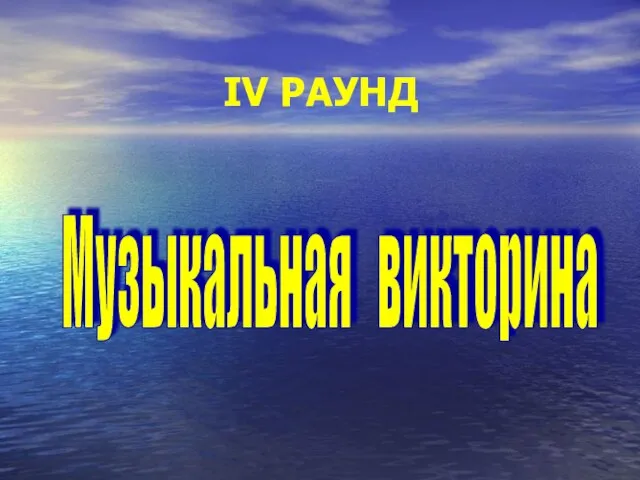 IV РАУНД Музыкальная викторина