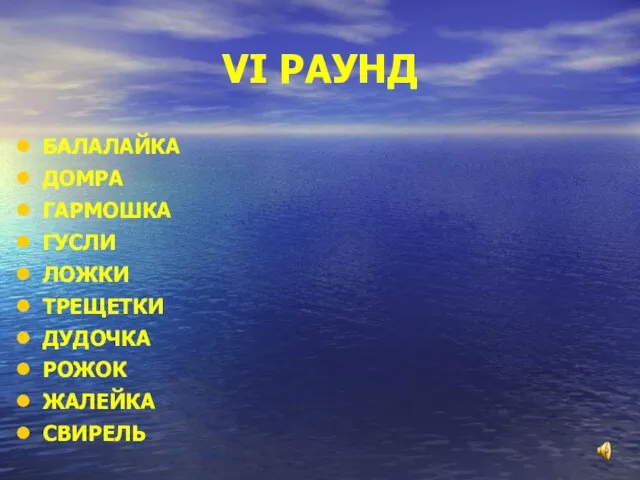 VI РАУНД БАЛАЛАЙКА ДОМРА ГАРМОШКА ГУСЛИ ЛОЖКИ ТРЕЩЕТКИ ДУДОЧКА РОЖОК ЖАЛЕЙКА СВИРЕЛЬ