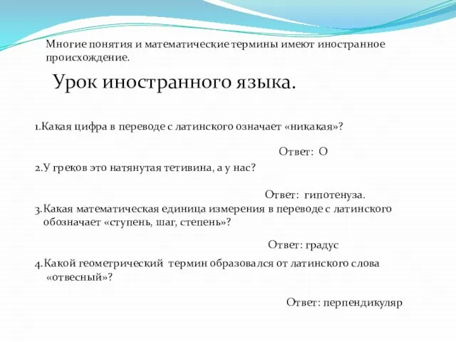 Урок иностранного языка. 1.Какая цифра в переводе с латинского означает «никакая»? 2.У