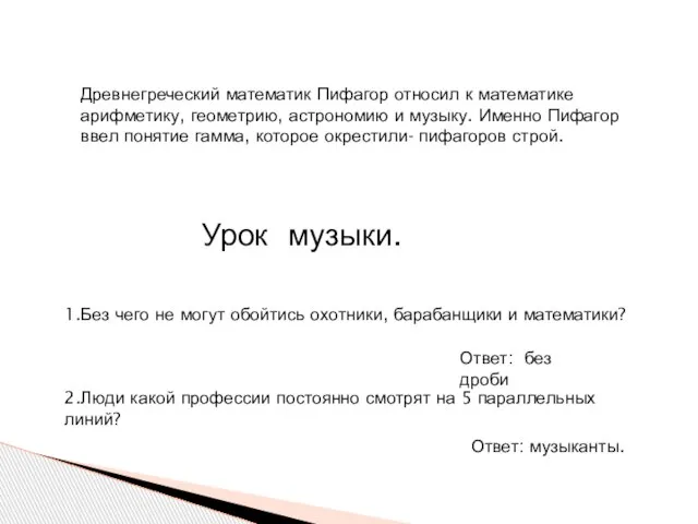 Древнегреческий математик Пифагор относил к математике арифметику, геометрию, астрономию и музыку. Именно