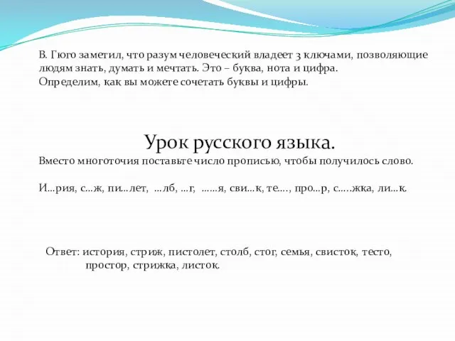 В. Гюго заметил, что разум человеческий владеет 3 ключами, позволяющие людям знать,