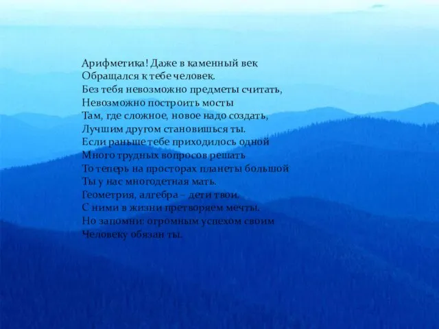 Арифметика! Даже в каменный век Обращался к тебе человек. Без тебя невозможно