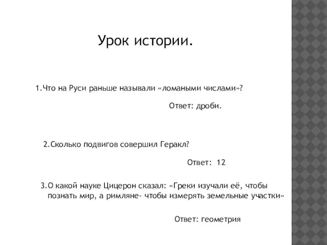 Урок истории. 1.Что на Руси раньше называли «ломаными числами»? Ответ: дроби. 2.Сколько