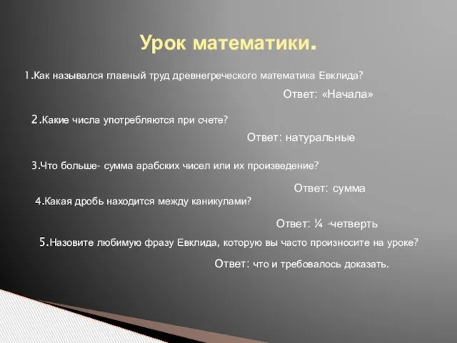 Урок математики. 1.Как назывался главный труд древнегреческого математика Евклида? Ответ: «Начала» 2.Какие