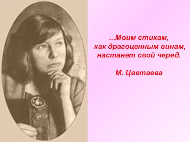 ...Моим стихам, как драгоценным винам, настанет свой черед. М. Цветаева