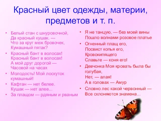 Красный цвет одежды, материи, предметов и т. п. Белый стан с шнуровочной,