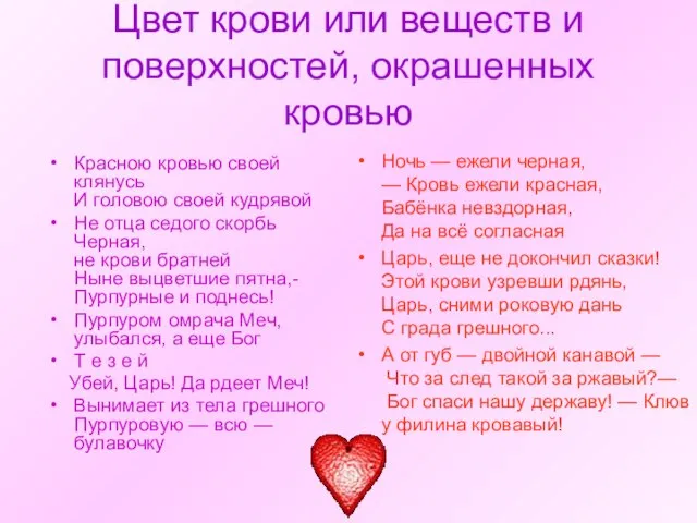 Цвет крови или веществ и поверхностей, окрашенных кровью Красною кровью своей клянусь