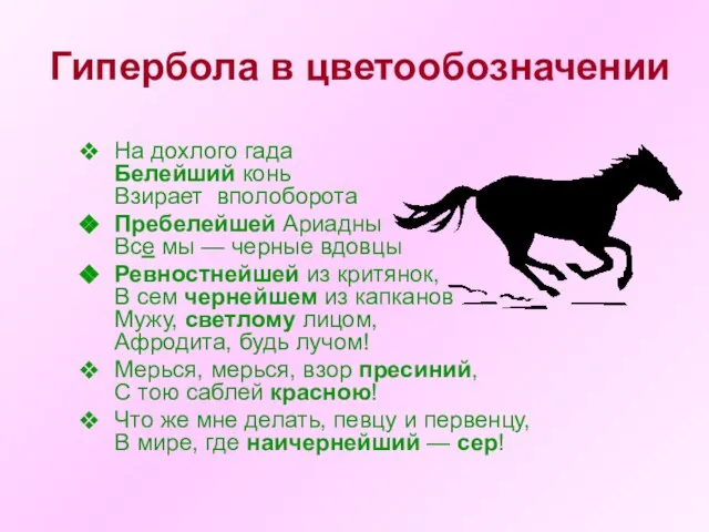 Гипербола в цветообозначении На дохлого гада Белейший конь Взирает вполоборота Пребелейшей Ариадны