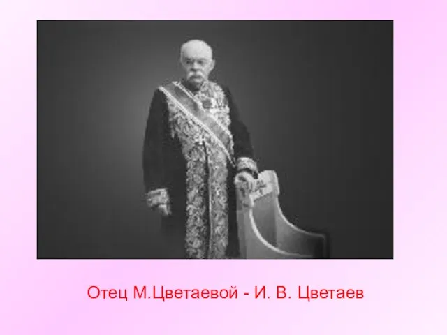 Отец М.Цветаевой - И. В. Цветаев