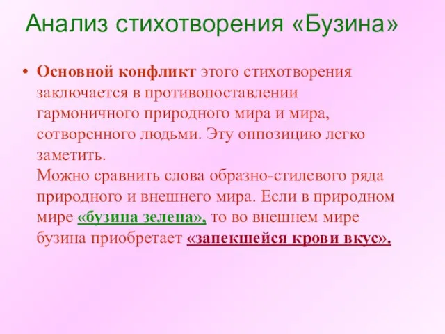 Анализ стихотворения «Бузина» Основной конфликт этого стихотворения заключается в противопоставлении гармоничного природного