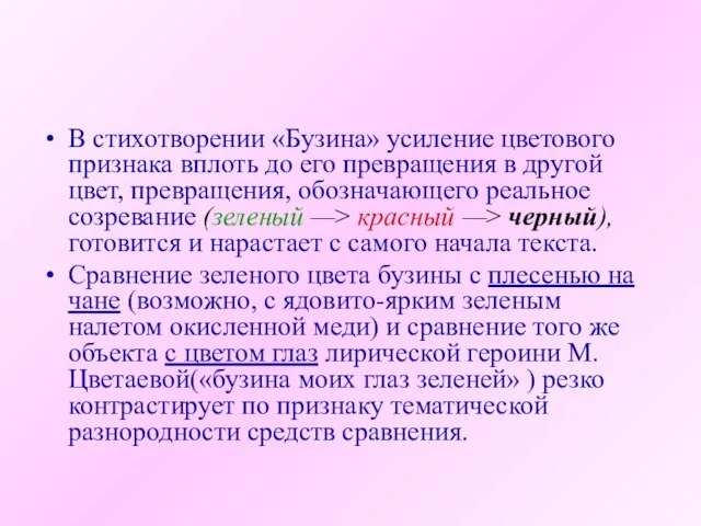 В стихотворении «Бузина» усиление цветового признака вплоть до его превращения в другой