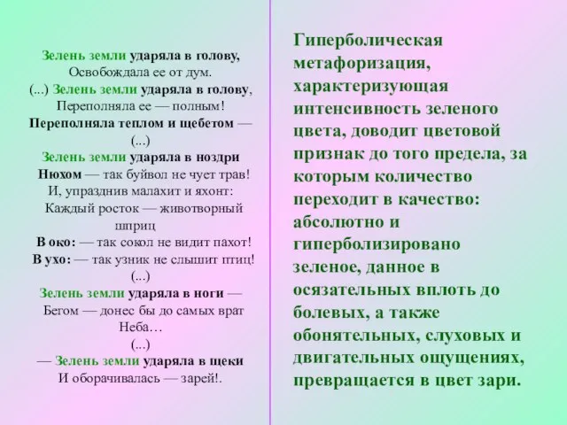 Зелень земли ударяла в голову, Освобождала ее от дум. (...) Зелень земли