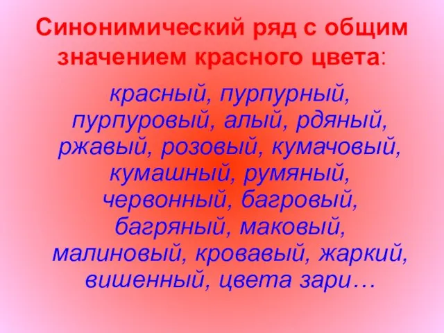 Синонимический ряд с общим значением красного цвета: красный, пурпурный, пурпуровый, алый, рдяный,