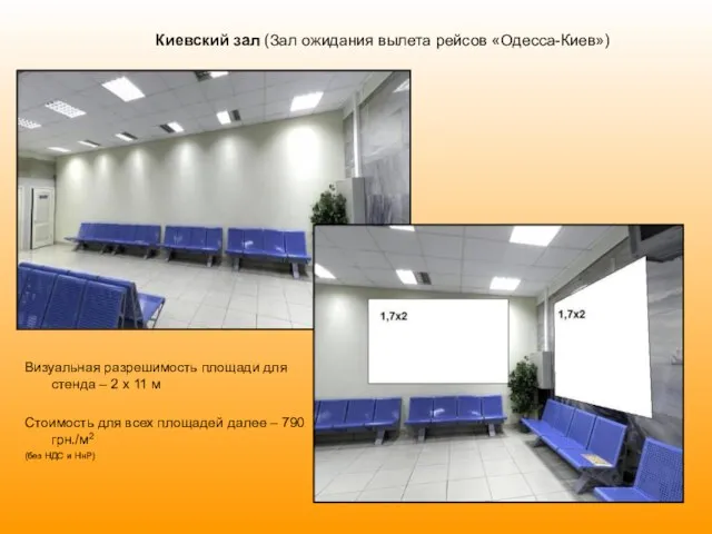 Киевский зал (Зал ожидания вылета рейсов «Одесса-Киев») Визуальная разрешимость площади для стенда
