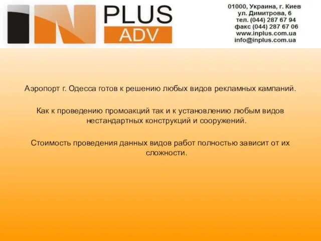 Аэропорт г. Одесса готов к решению любых видов рекламных кампаний. Как к