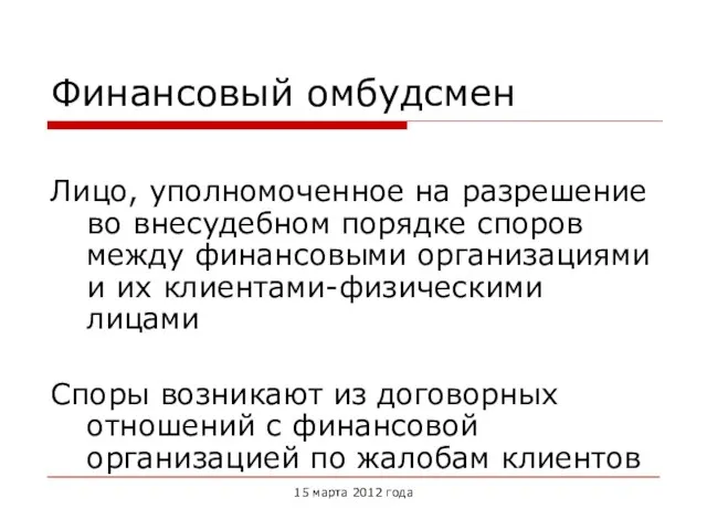 Финансовый омбудсмен Лицо, уполномоченное на разрешение во внесудебном порядке споров между финансовыми