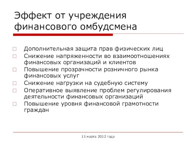 Эффект от учреждения финансового омбудсмена Дополнительная защита прав физических лиц Снижение напряженности