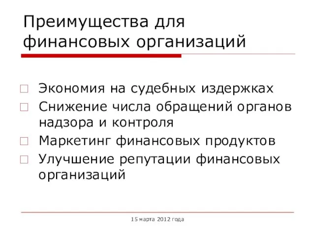 Преимущества для финансовых организаций Экономия на судебных издержках Снижение числа обращений органов