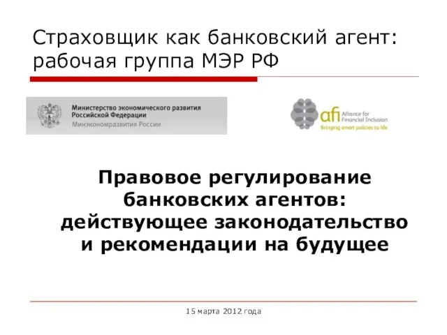 Страховщик как банковский агент: рабочая группа МЭР РФ Правовое регулирование банковских агентов: