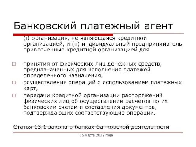 15 марта 2012 года Банковский платежный агент (i) организация, не являющаяся кредитной