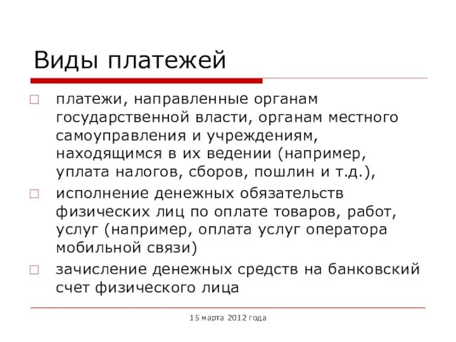 Виды платежей платежи, направленные органам государственной власти, органам местного самоуправления и учреждениям,