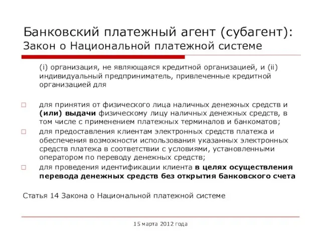 Банковский платежный агент (субагент): Закон о Национальной платежной системе (i) организация, не